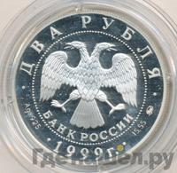 2 рубля 1999 года ММД