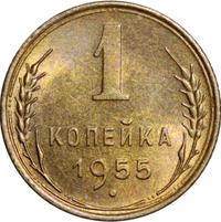 1 копейка 1955 года