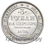 3 рубля 1828 года СПБ