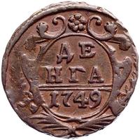 Денга 1749 года