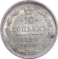 10 копеек 1873 года СПБ НI