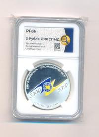 3 рубля 2010 года СПМД
