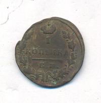 1 копейка 1829 года