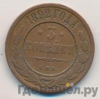 3 копейки 1892 года СПБ