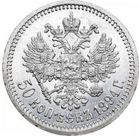 50 копеек 1894 года