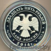 25 рублей 2014 года ММД