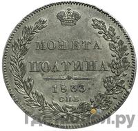 Полтина 1833 года СПБ НГ