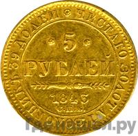 5 рублей 1843 года