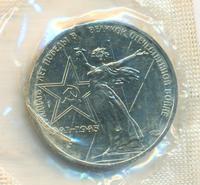 1 рубль 1975 года  30 лет Победы в Великой Отечественной войне 1941-1945