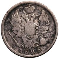20 копеек 1825 года