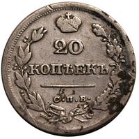 20 копеек 1825 года