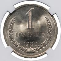 1 рубль 1980 года