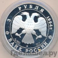 3 рубля 1994 года ЛМД