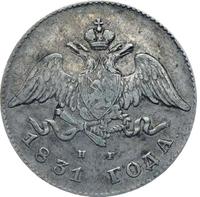 20 копеек 1831 года