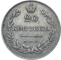 20 копеек 1831 года