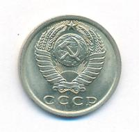 15 копеек 1978 года