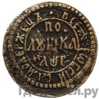 Полушка 1703 года