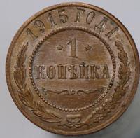 1 копейка 1915 года