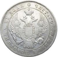 1 рубль 1836 года