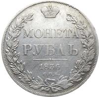 1 рубль 1836 года