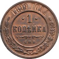 1 копейка 1899 года СПБ