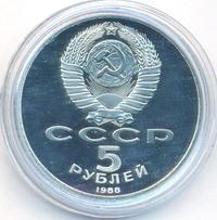 5 рублей 1988 года