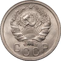 15 копеек 1936 года