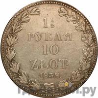 1 1/2 рубля - 10 злотых 1838 года