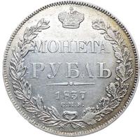 1 рубль 1837 года