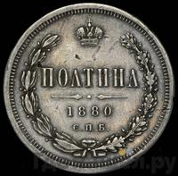 Полтина 1880 года СПБ НФ