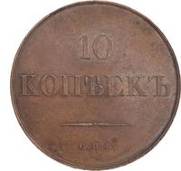 10 копеек 1830 года