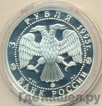 3 рубля 1995 года ММД