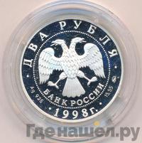 2 рубля 1998 года ММД