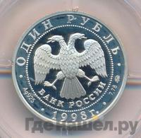 1 рубль 1998 года ММД