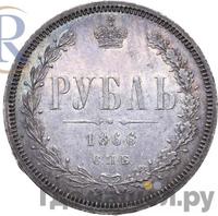 1 рубль 1866 года