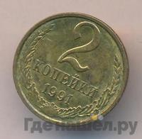 2 копейки 1991 года