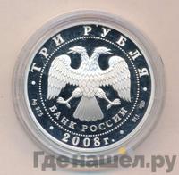 3 рубля 2008 года СПМД