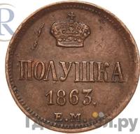 Полушка 1863 года ЕМ