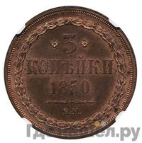 3 копейки 1850 года