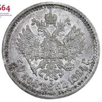 50 копеек 1894 года