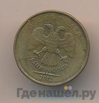 10 рублей 2012 года