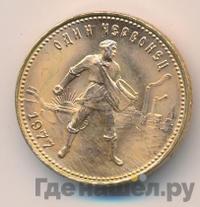 Один червонец 1977 года