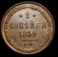 2 копейки 1859 года