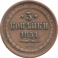 3 копейки 1851 года