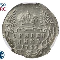 Гривенник 1748 года