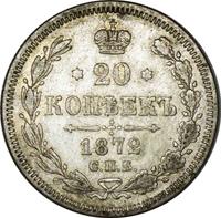 20 копеек 1872 года