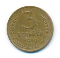 3 копейки 1939 года