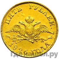 5 рублей 1826 года СПБ ПД