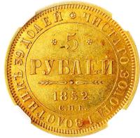 5 рублей 1852 года СПБ АГ