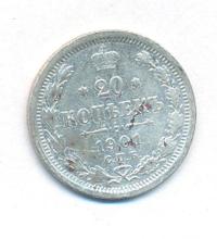 20 копеек 1901 года